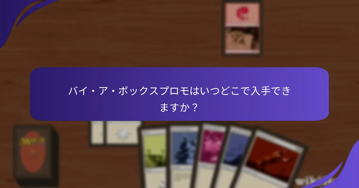 バイ・ア・ボックスプロモにはどの限定カードが含まれていますか？