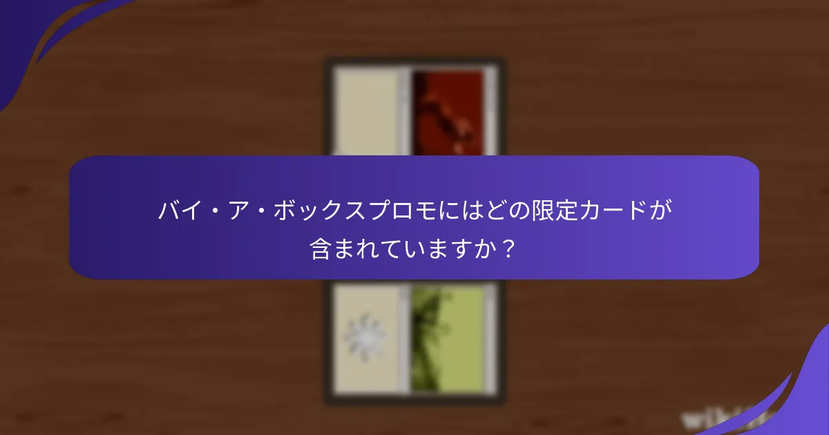 バイ・ア・ボックスプロモはいつどこで入手できますか？