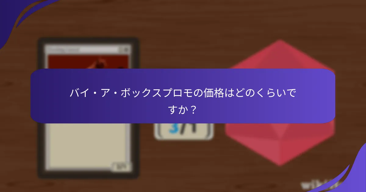 バイ・ア・ボックスプロモの価格はどのくらいですか？
