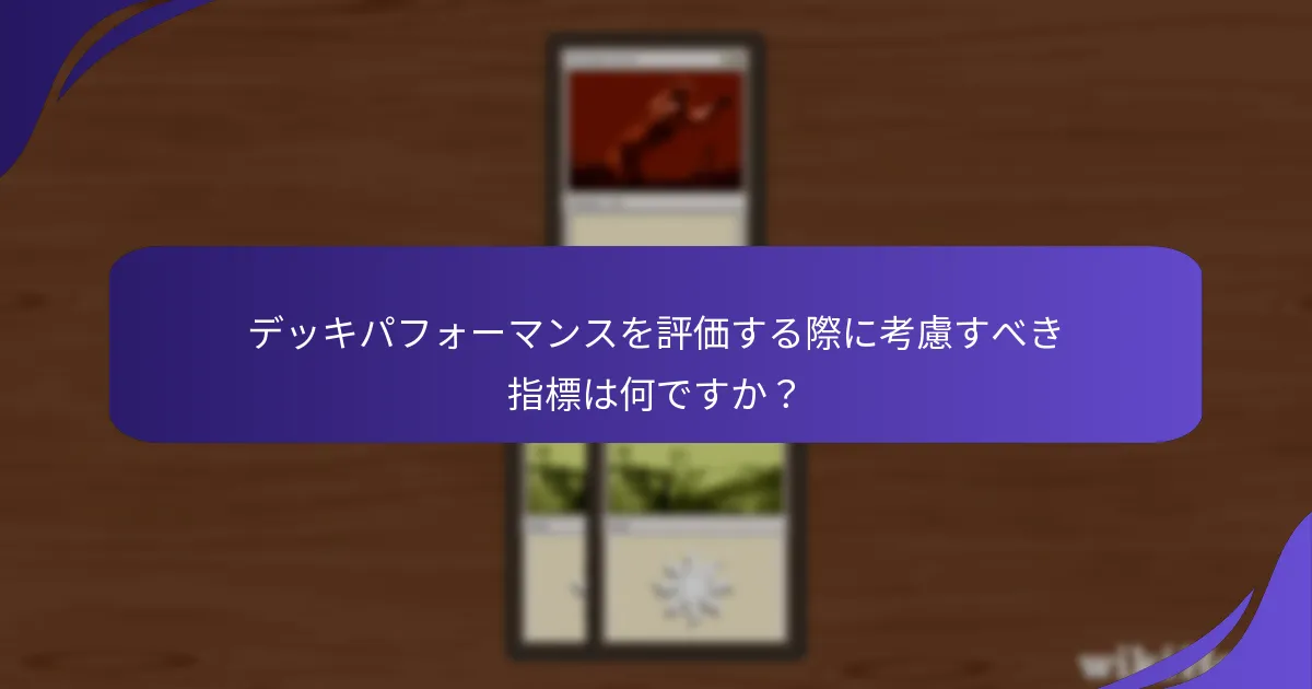 フォーマットの考慮が「マジック：ザ・ギャザリング」のデッキ構築にどのように影響しますか？