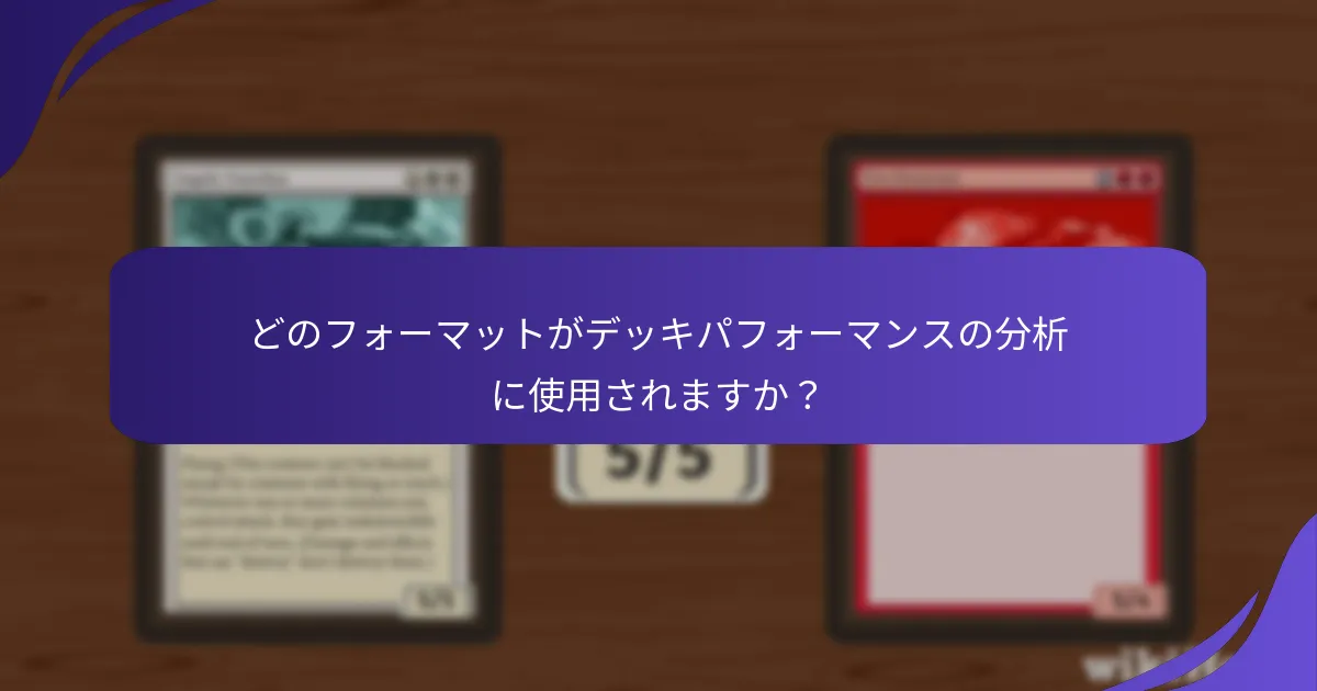 どのフォーマットがデッキパフォーマンスの分析に使用されますか？