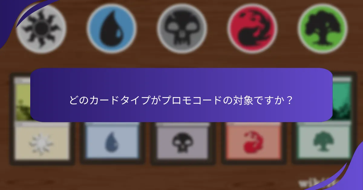 マジック：ザ・ギャザリングの紙プロモコードはいつ期限切れになりますか？