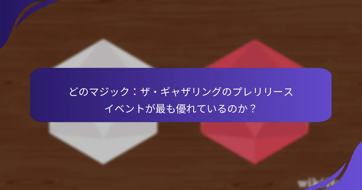 マジック：ザ・ギャザリングのプレリリースイベントに登録するには？