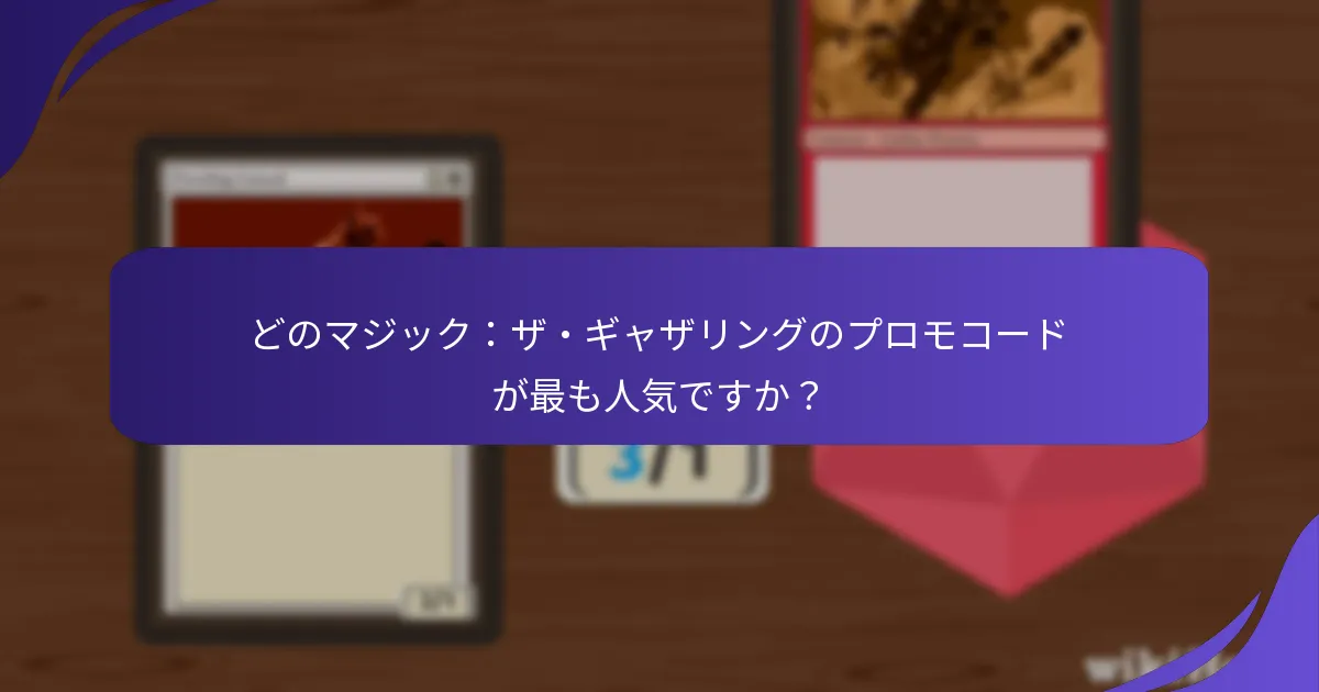 マジック：ザ・ギャザリングのプロモコードに関する一般的なプレイヤー体験は何ですか？