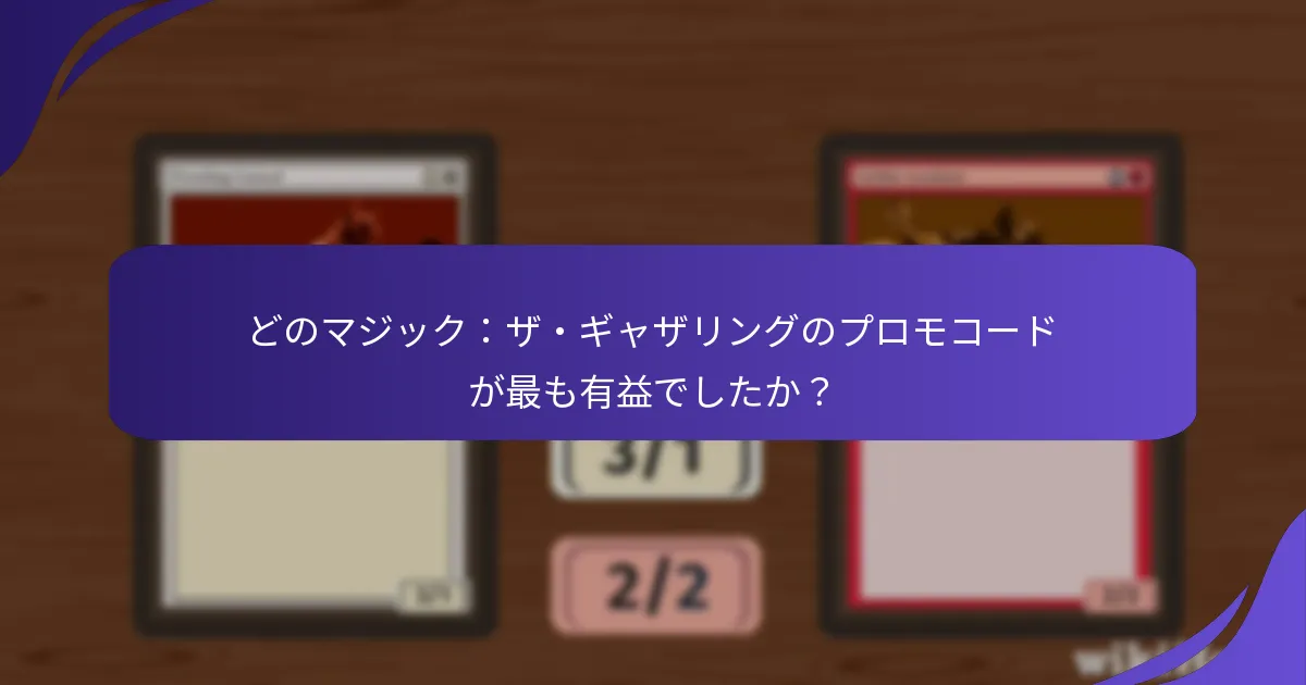 マジック：ザ・ギャザリングのプロモコードはどのように進化してきましたか？