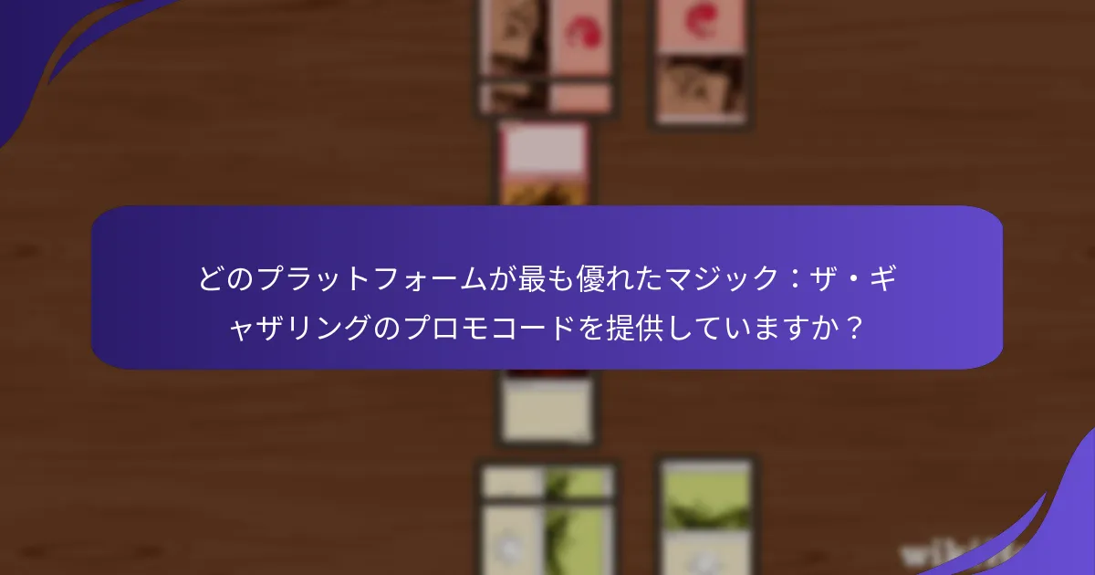 プロモコードはマジック：ザ・ギャザリングのプレイヤーの好みにどのように影響しますか？