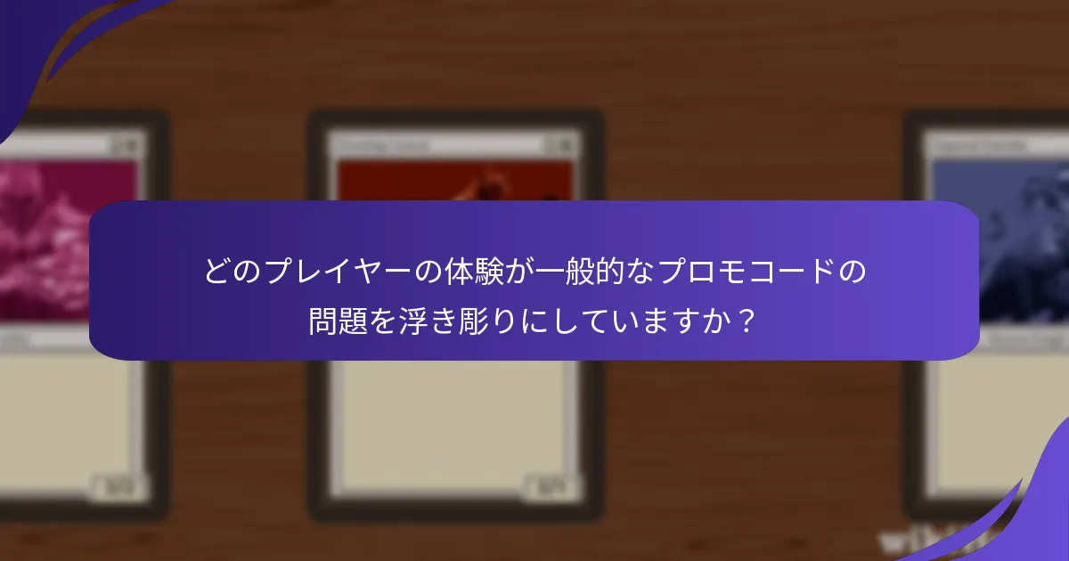 Magic: The Gatheringでプロモコードの問題をトラブルシューティングするにはどうすればよいですか？
