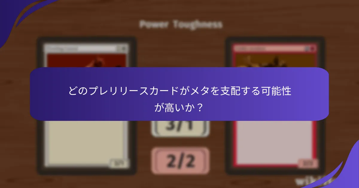 プレリリースカードはプレイヤーの戦略にどのように影響するか？
