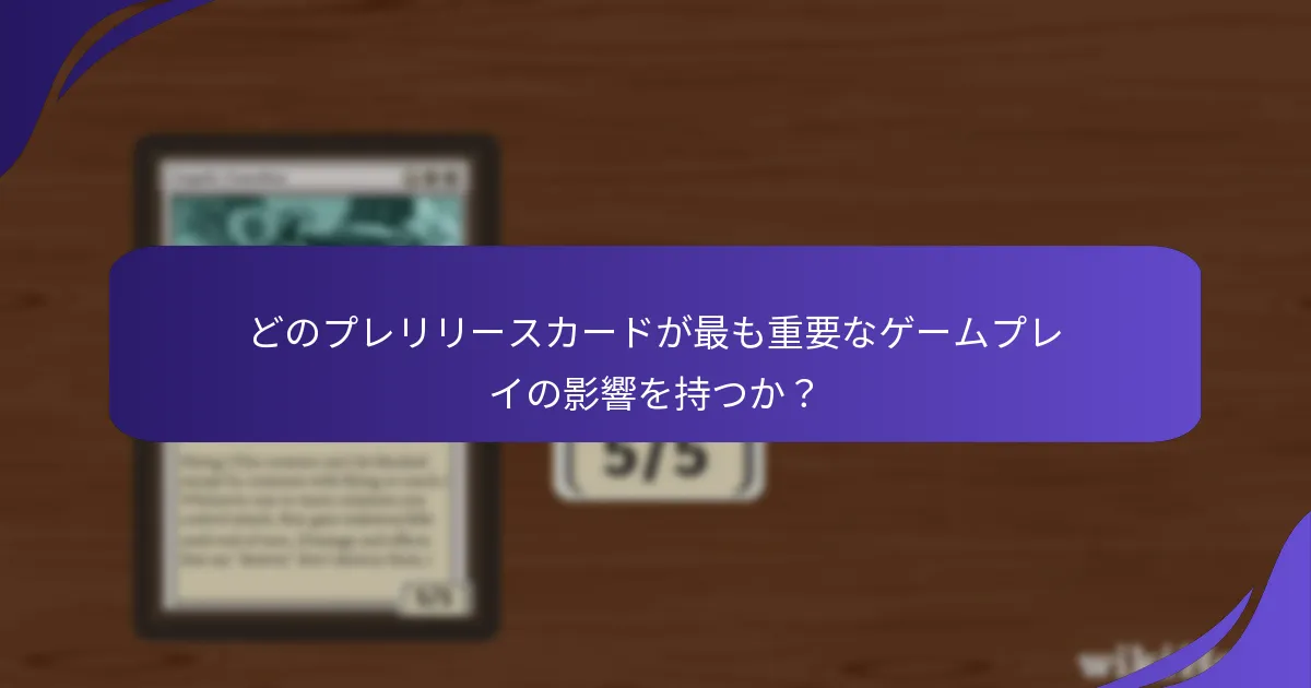 プレリリースカードのメカニクスは既存のカードとどのように相互作用するか？