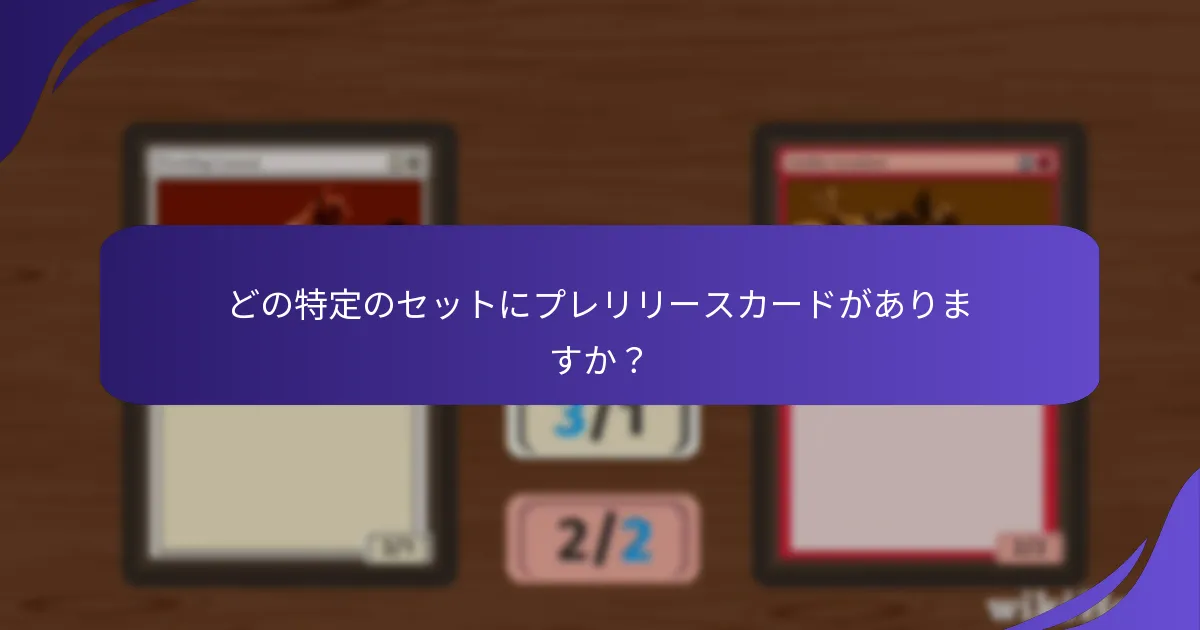 どの特定のセットにプレリリースカードがありますか？