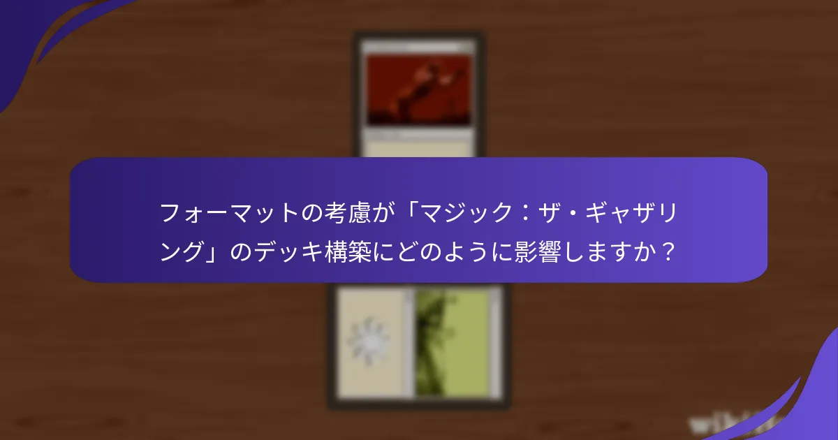 プレイヤーのフィードバックがデッキ構築戦略をどのように向上させることができますか？