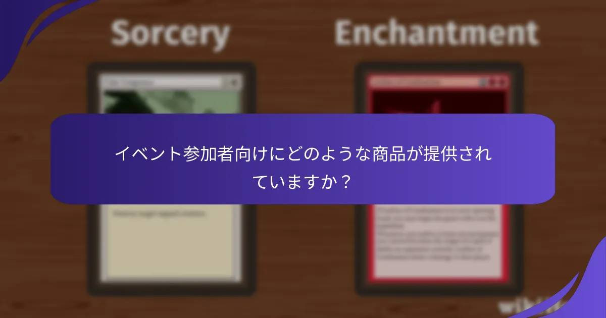 マジック：ザ・ギャザリングのイベントにおけるコミュニティの関与はどのように現れますか？