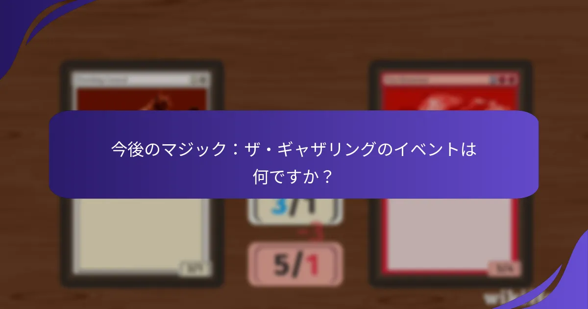 マジック：ザ・ギャザリングのイベントでどのフォーマットが特徴ですか？