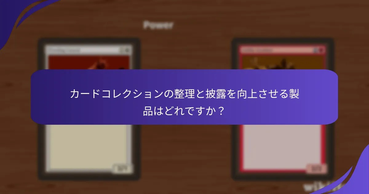 マジック：ザ・ギャザリングのカードをトレードするためのベストプラクティスは何ですか？