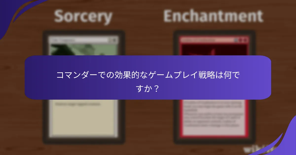 現在人気で効果的なコマンダーはどれですか？