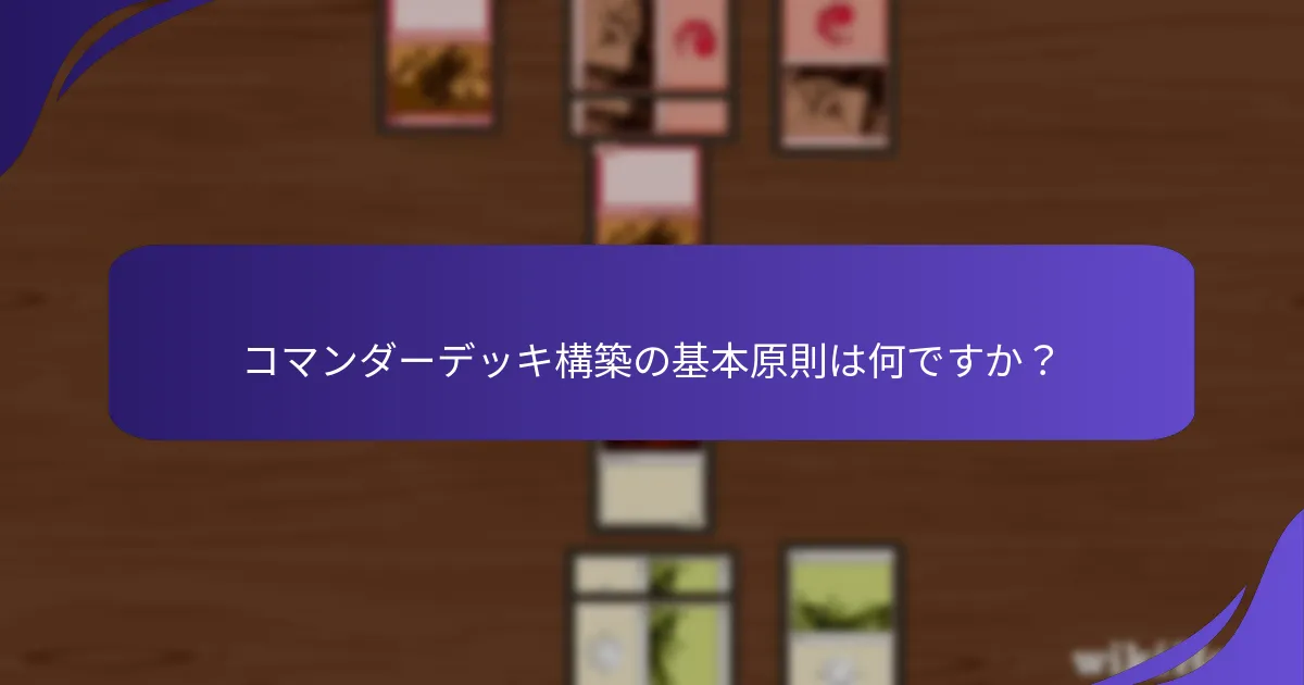 コマンダーでの効果的なゲームプレイ戦略は何ですか？