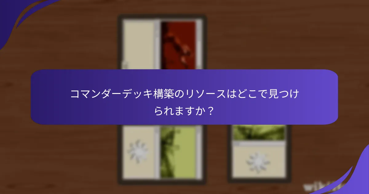 コマンダーデッキ構築のリソースはどこで見つけられますか？