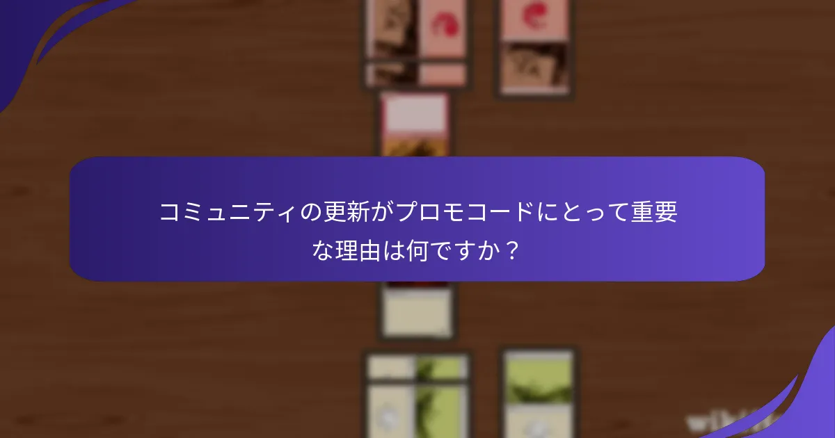 プロモコードの公式発表はどこで見つけられますか？