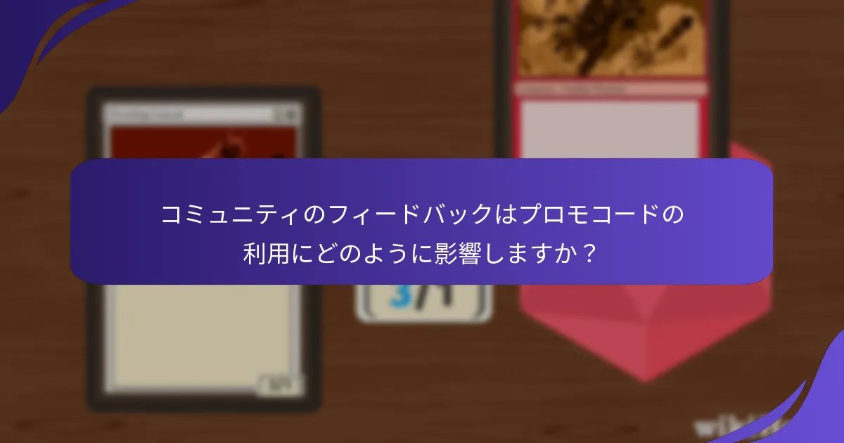 コミュニティのフィードバックはプロモコードの利用にどのように影響しますか？