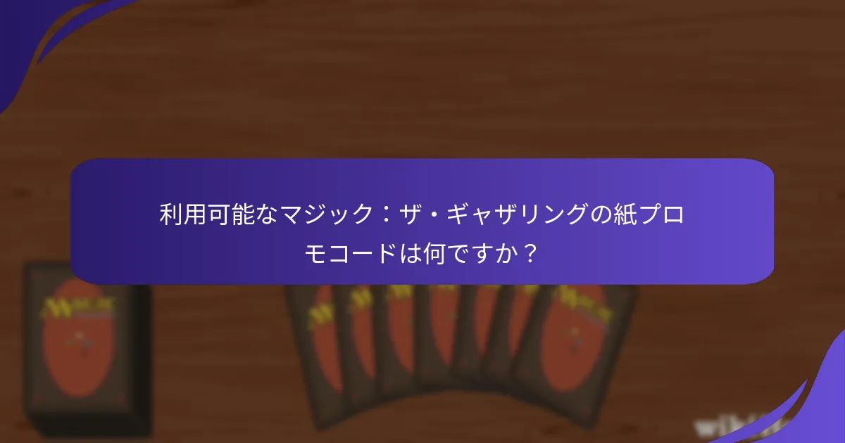どのカードタイプがプロモコードの対象ですか？