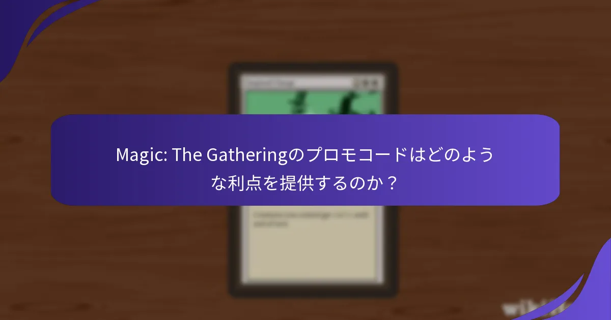Magic: The Gatheringのプロモコードはどのように機能するのか？