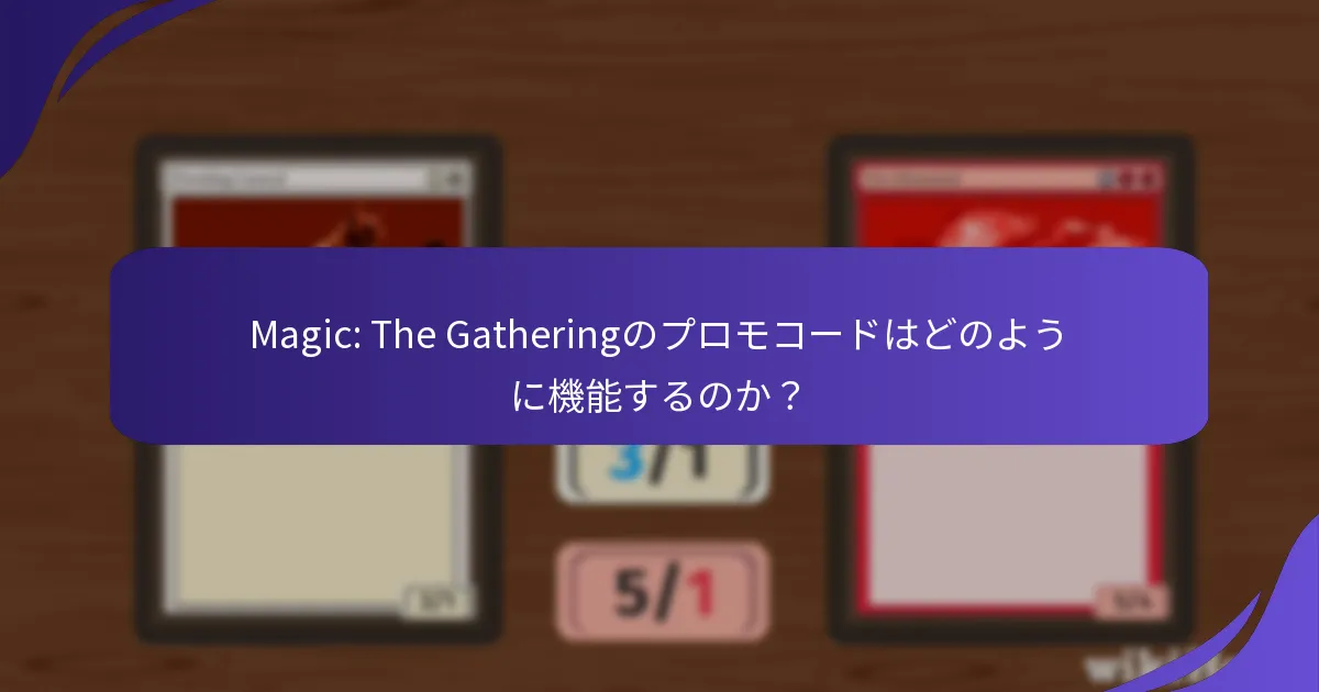 Magic: The Gatheringのプロモコードはどのような利点を提供するのか？