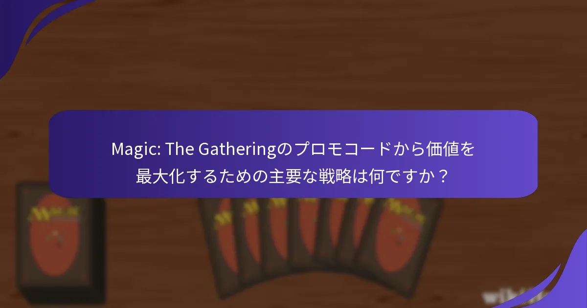 MTGコミュニティはどのようにプロモコードを効果的に共有できますか？