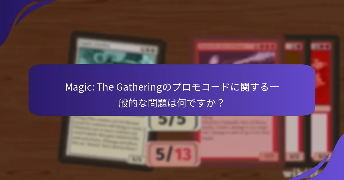 Magic: The Gatheringのプロモコードの使用を最適化するにはどうすればよいですか？