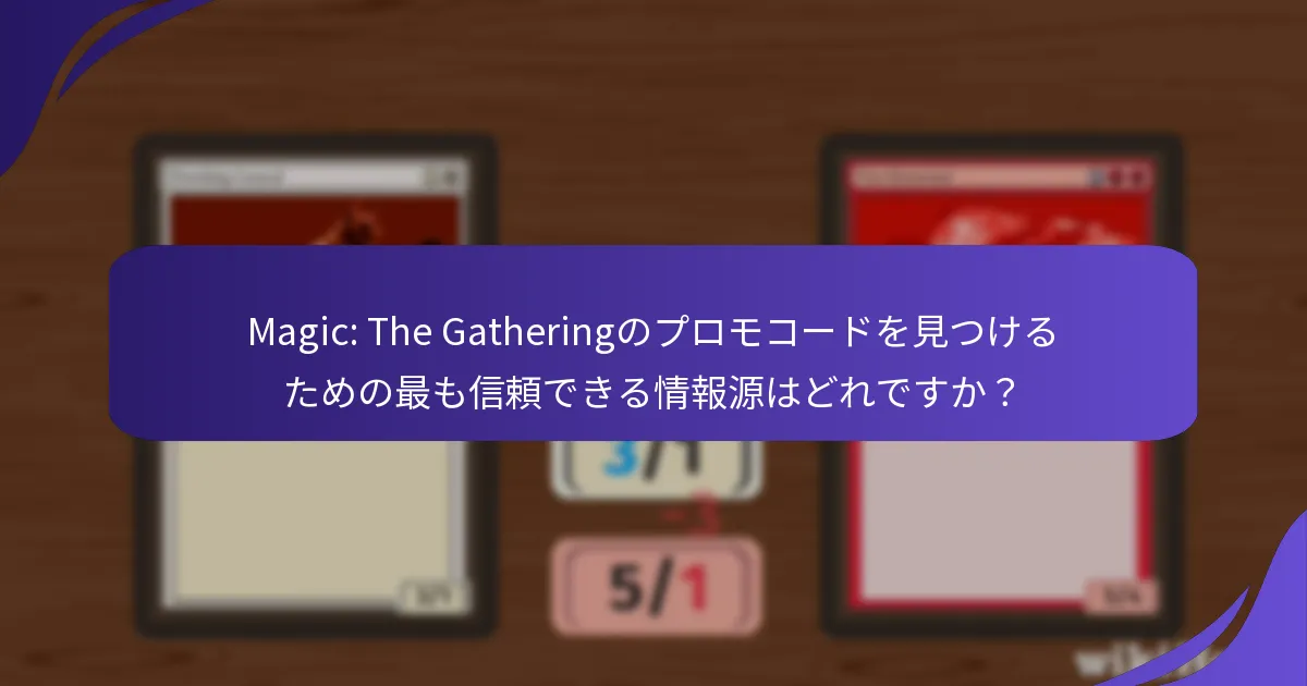 Magic: The Gatheringのプロモコードを見つけるための最も信頼できる情報源はどれですか？