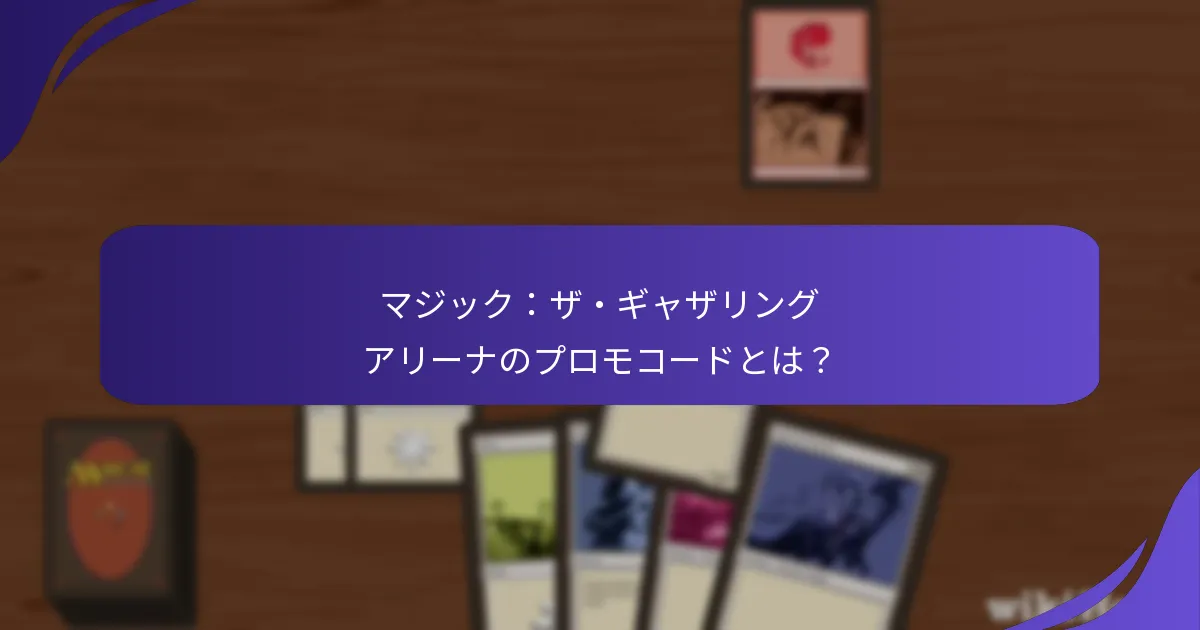 プロモコードの使用制限は何ですか？