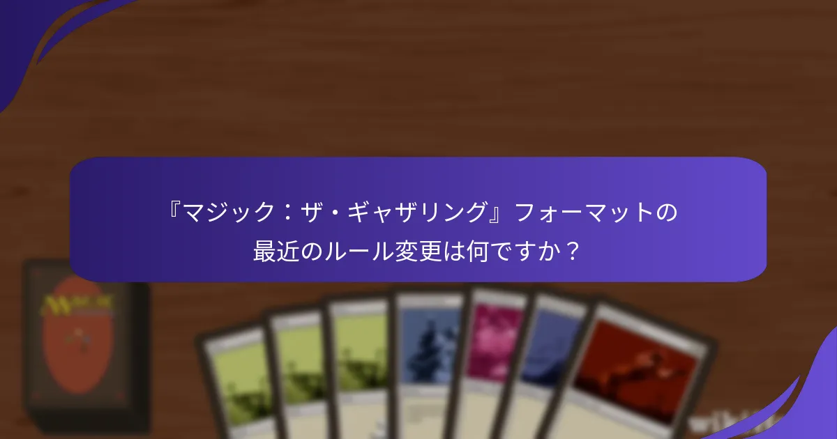 最近『マジック:ザ・ギャザリング』で禁止されたカードはどれですか?