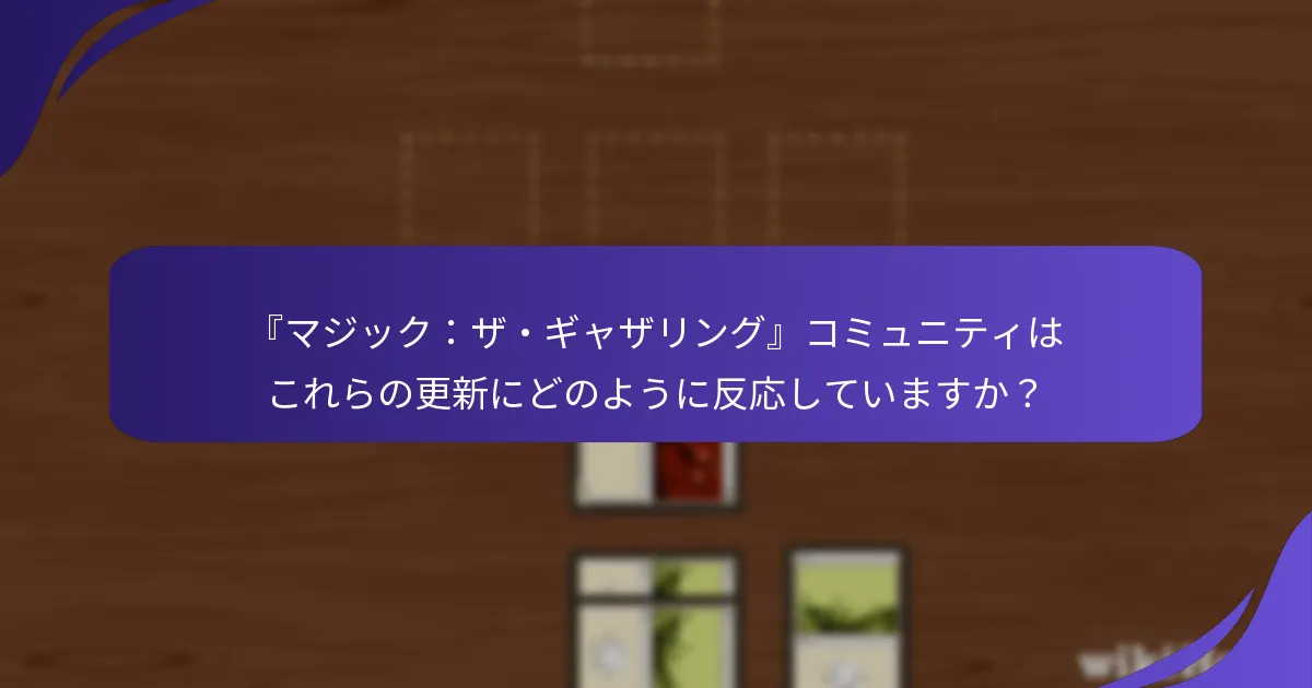 『マジック:ザ・ギャザリング』コミュニティはこれらの更新にどのように反応していますか?