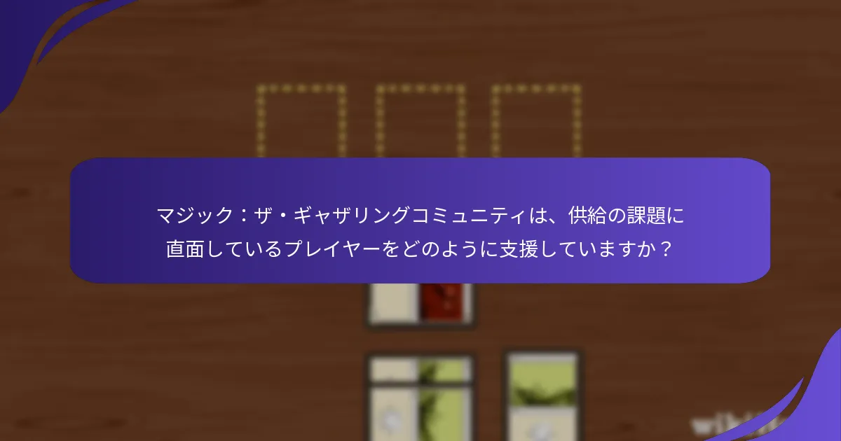 マジック：ザ・ギャザリングのプレリリースカードはどのような流通チャネルを通じて配布されていますか？