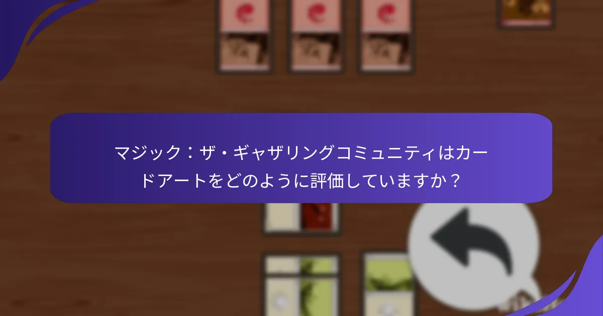 マジック:ザ・ギャザリングのカードアートのデザインはどのように進化してきましたか?