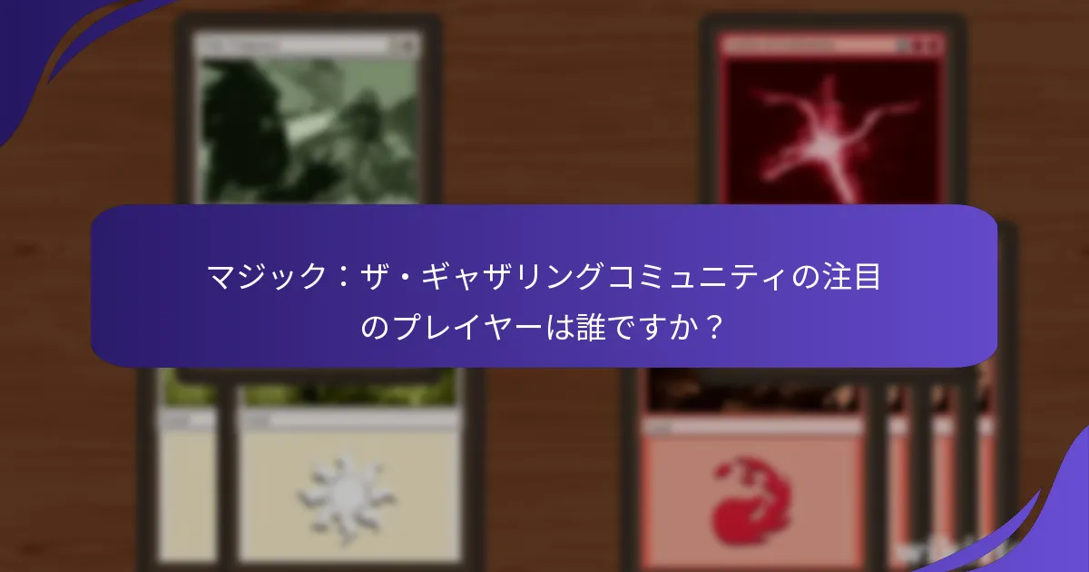 マジック：ザ・ギャザリングコミュニティの注目のプレイヤーは誰ですか？
