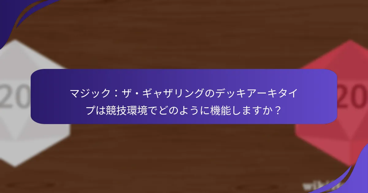 各デッキアーキタイプの強みと弱みは何ですか？