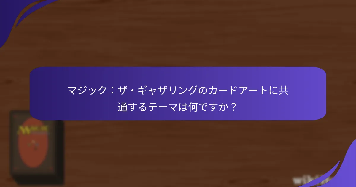マジック:ザ・ギャザリングコミュニティはカードアートをどのように評価していますか?
