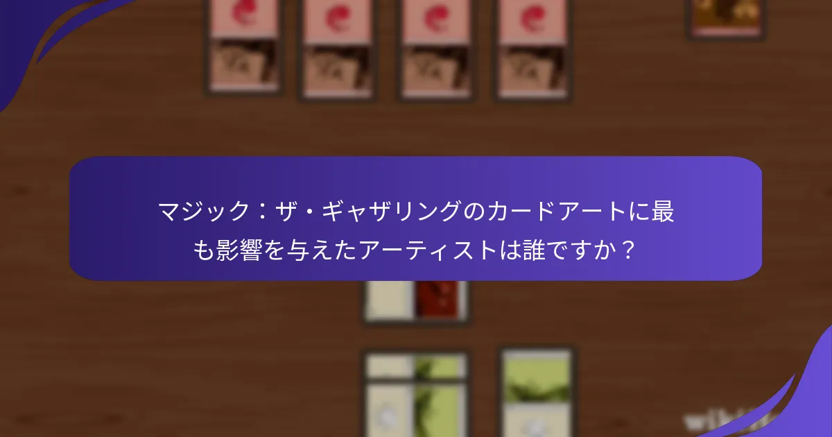 マジック:ザ・ギャザリングのカードアートに最も影響を与えたアーティストは誰ですか?