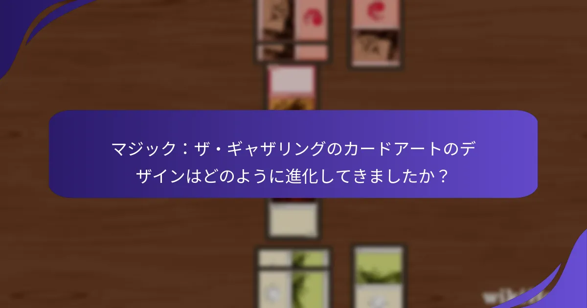 マジック:ザ・ギャザリングのカードアートに共通するテーマは何ですか?