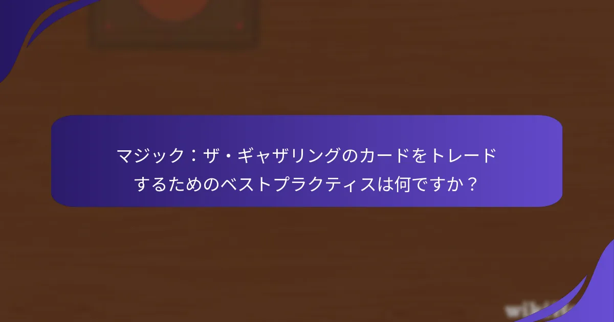 マジック：ザ・ギャザリングのプレリリースカードコレクションをどのように披露できますか？