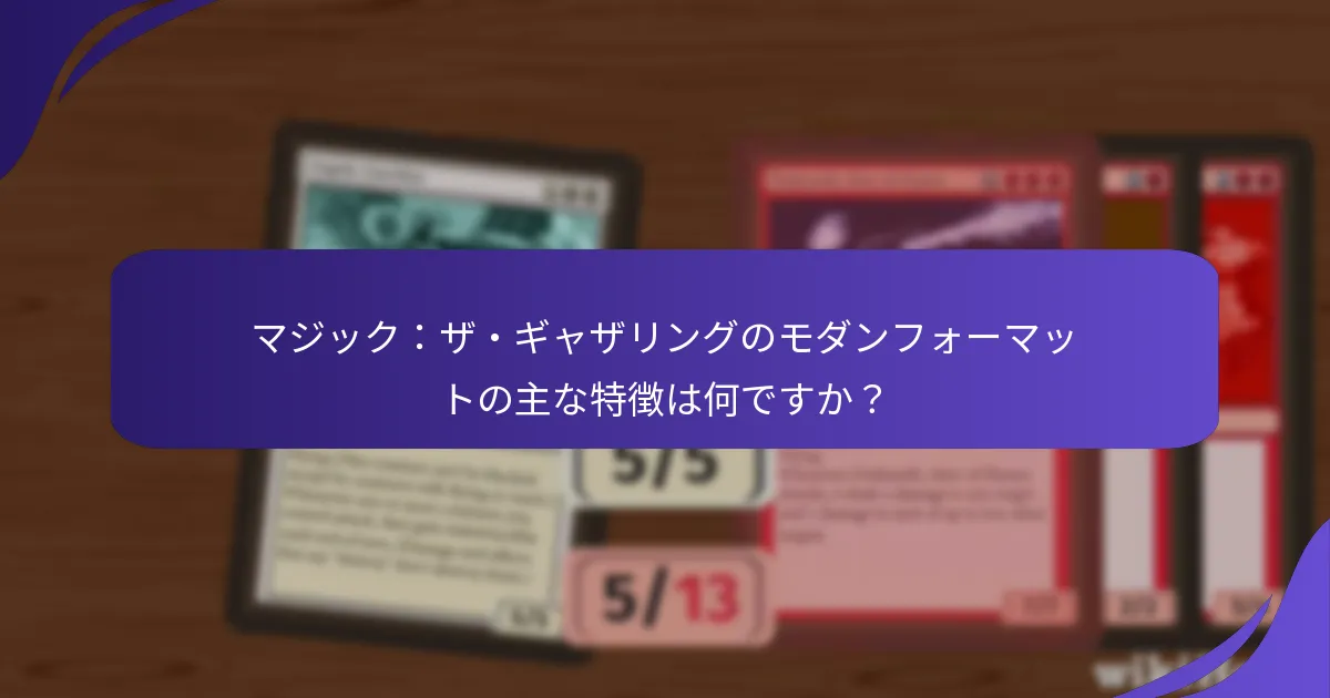 モダンフォーマットで人気のデッキアーキタイプは何ですか？