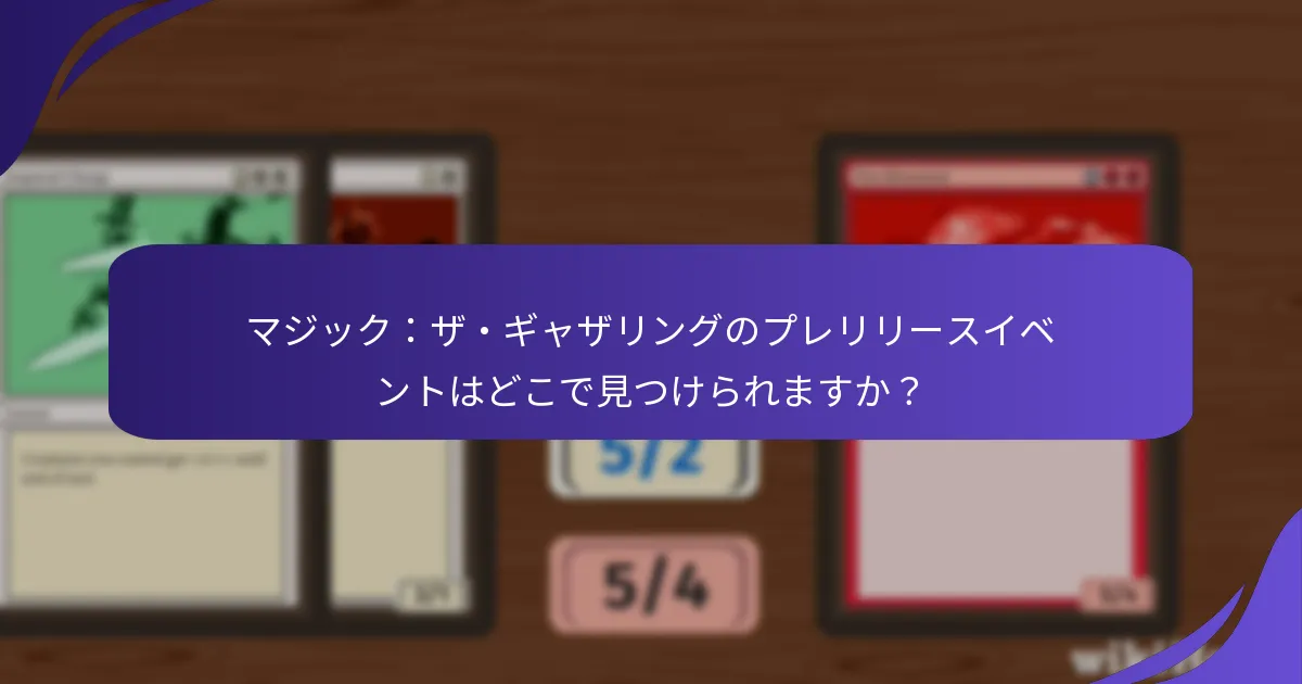 マジック：ザ・ギャザリングのプレリリースイベントはどこで見つけられますか？