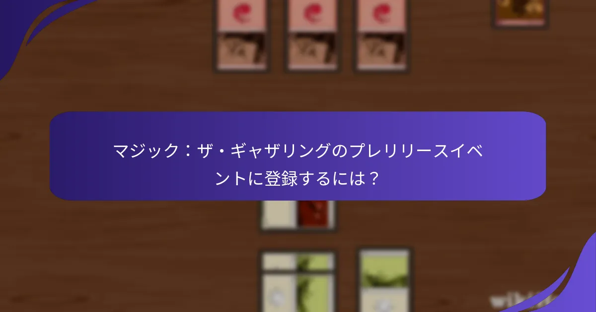 プレリリースイベントに関連するプロモーション活動は何ですか？