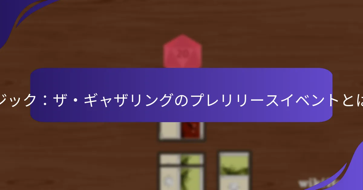 マジック：ザ・ギャザリングのプレリリースイベントに参加するにはどうすればよいですか？