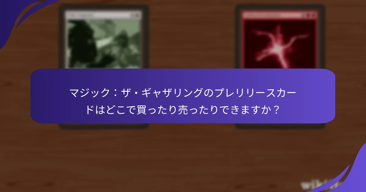 プレリリースカードの価格履歴はどのように進化してきましたか？