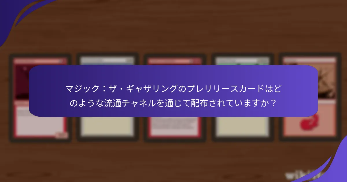 どの地域がプレリリースカードへのアクセスが良好ですか？