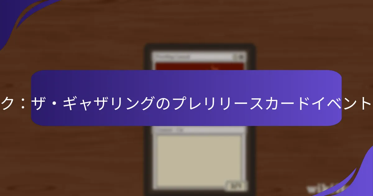 プレリリースイベントはどのようにプレイヤーを引きつけるのか？