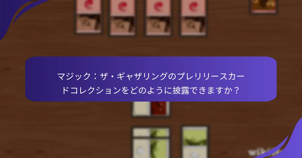 カードコレクションの整理と披露を向上させる製品はどれですか？