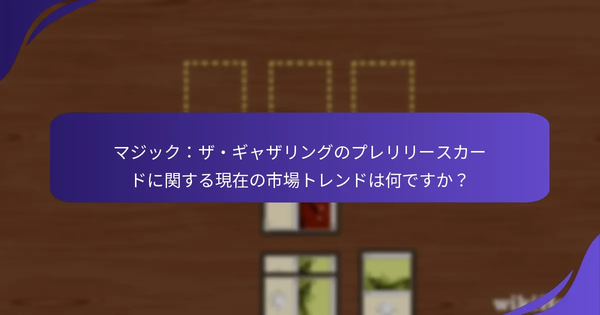 現在、コレクターに最も求められているプレリリースカードはどれですか？