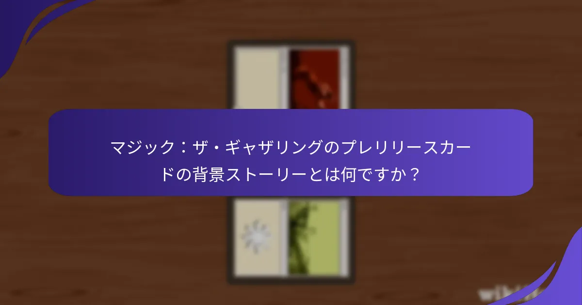 プレリリースカードに存在するテーマ的要素は何ですか？